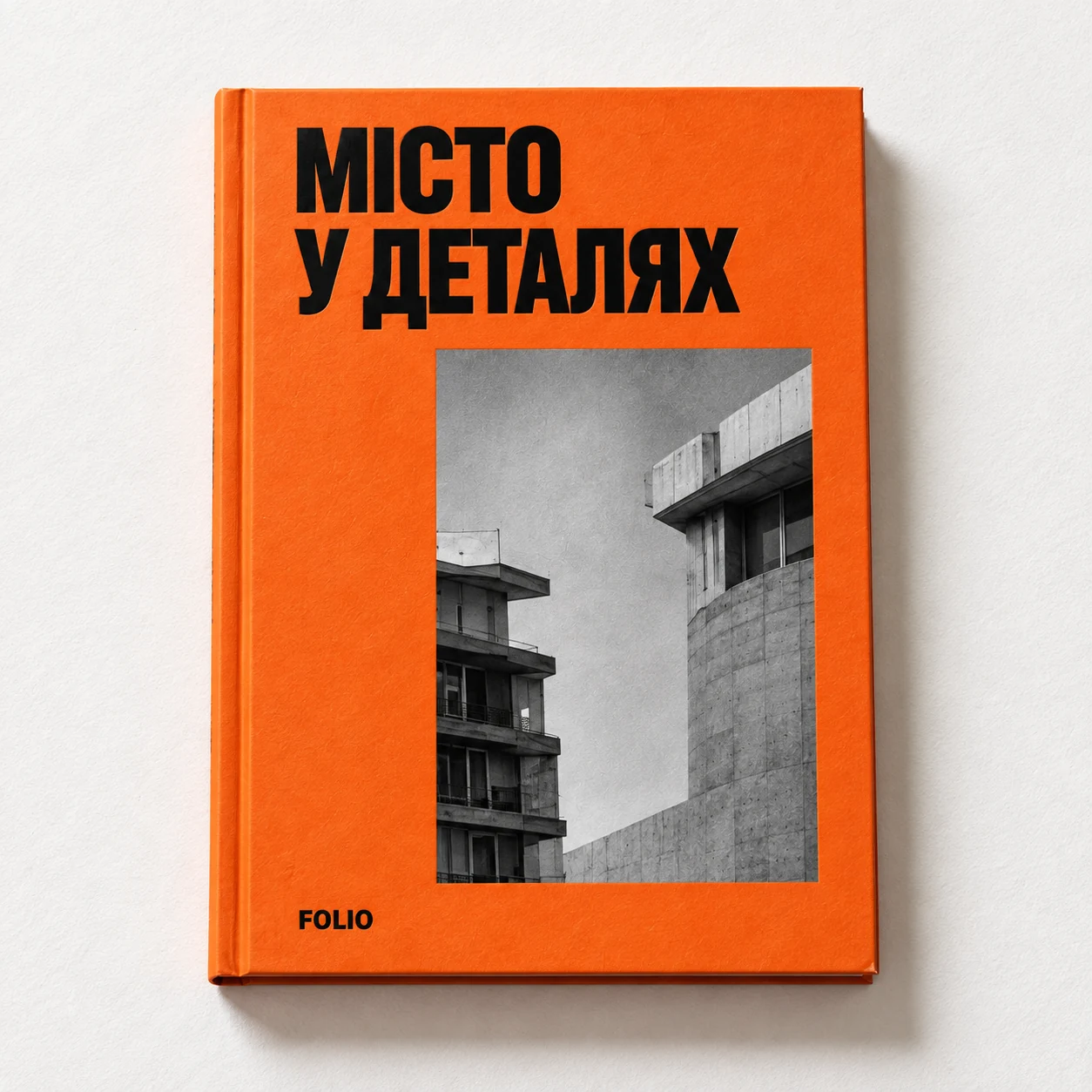 Обкладинка «Місто у деталях»