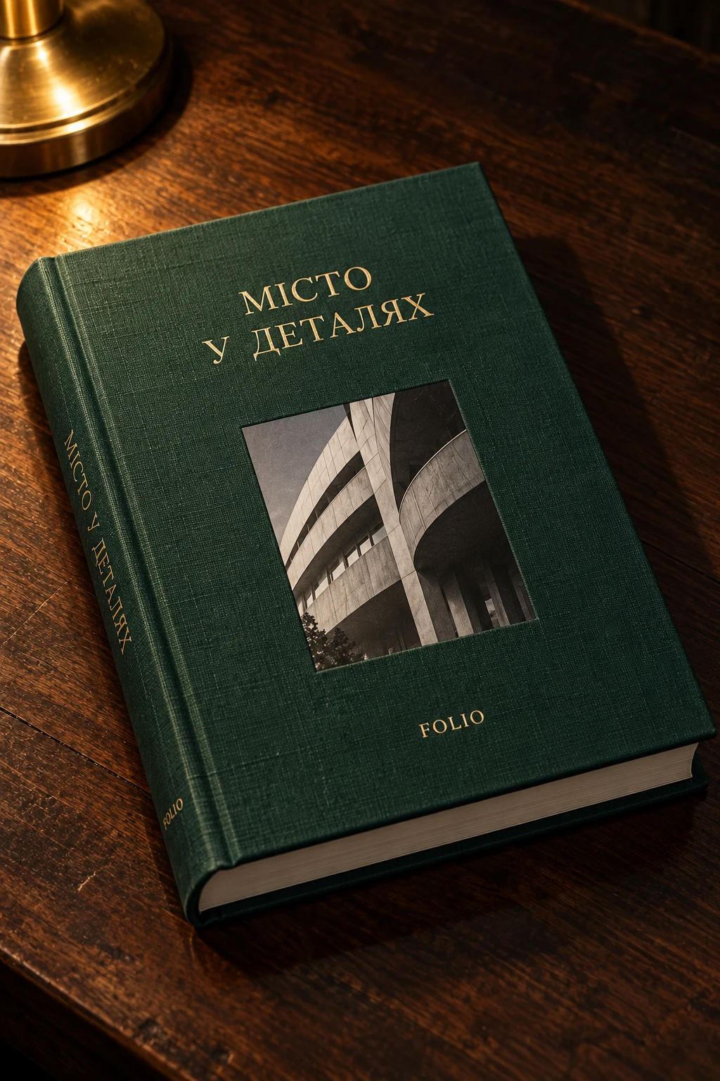 Книга Місто у деталях у тканинній палітурці